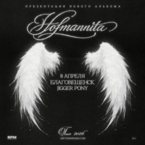 Afisha Club: Hofmannita в Благовещенске 8 апреля 2026