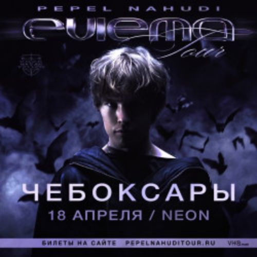 Afisha Club: Pepel Nahudi в Чебоксары 18 апреля 2026