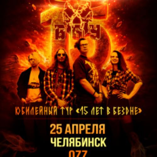 Afisha Club: Группа «Б.А.У.» в Челябинске 25 апреля 2026