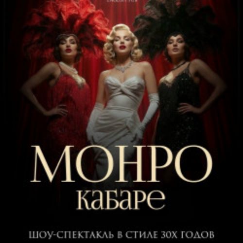 Afisha Club: Кабаре «Монро» в Челябинске 26 апреля 2026