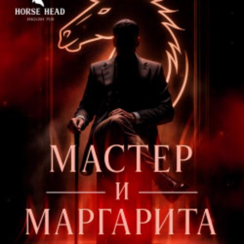 Afisha Club: Мастер и Маргарита в Челябинске 28 апреля 2026