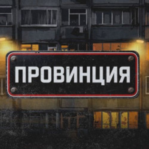 Afisha Club: Провинция в Челябинске 12 апреля 2026