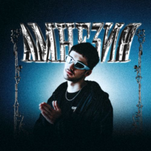 Afisha Club: Амнезия в Екатеринбурге 11 апреля 2026