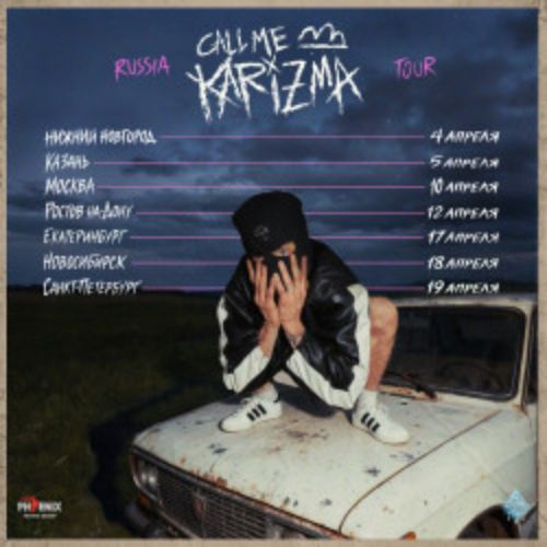 Afisha Club: Call Me Karizma в Екатеринбурге 17 апреля 2026
