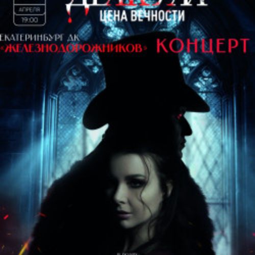 Afisha Club: Дракула: Цена вечности в Екатеринбурге 13 апреля 2026