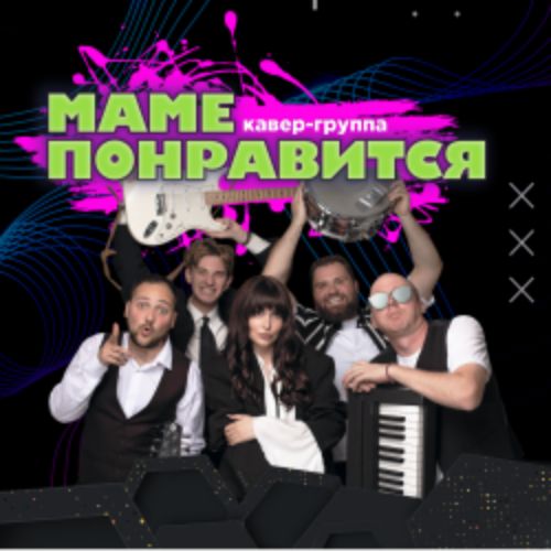 Afisha Club: Кавер-группа «Маме понравится» в Екатеринбурге 26 апреля 2026