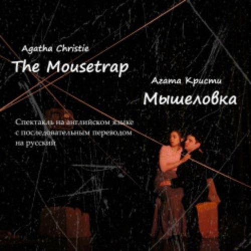 Afisha Club: Мышеловка в Екатеринбурге 26 апреля 2026