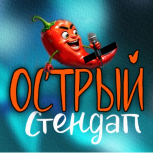 Afisha Club: Острый стендап в Екатеринбурге 11 апреля 2026