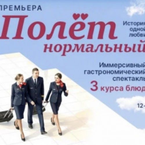 Afisha Club: «Полет нормальный» в Екатеринбурге 14 апреля 2026