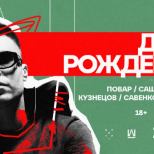 Afisha Club: Повар. День рождения в Екатеринбурге 11 апреля 2026