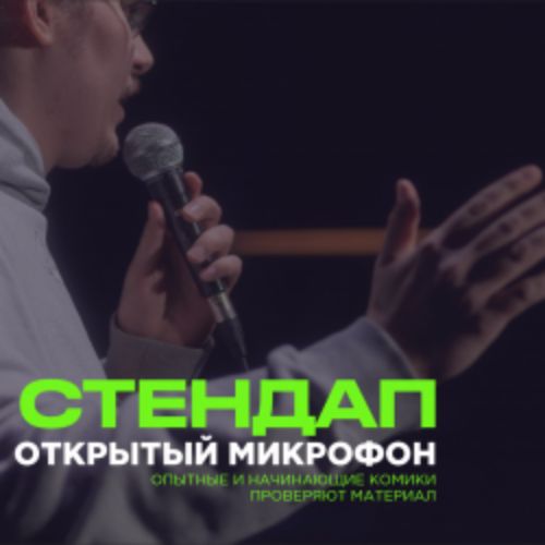 Afisha Club: Pravda стендап: открытый микрофон в Екатеринбурге 8 апреля 2026