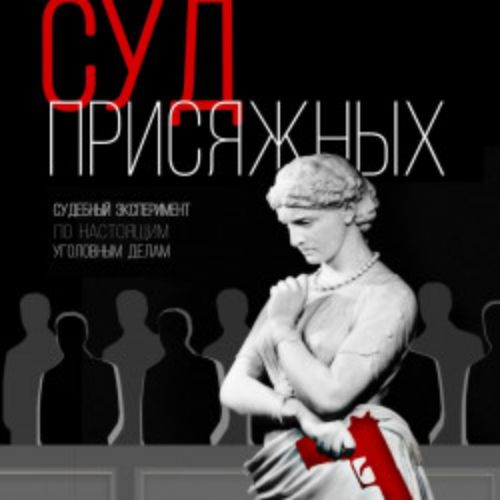 Afisha Club: Суд присяжных в Екатеринбурге 20 апреля 2026