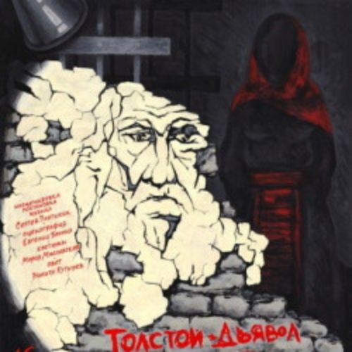 Afisha Club: Толстой. Дьявол в Екатеринбурге 16 апреля 2026