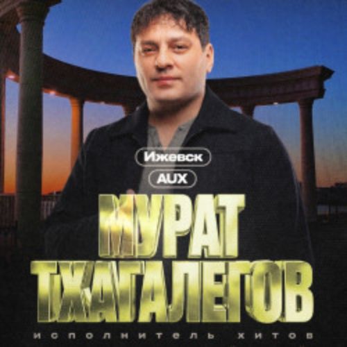 Afisha Club: Мурат Тхагалегов в Ижевске 13 апреля 2026