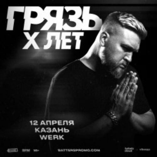 Afisha Club: Грязь в Казани 12 апреля 2026