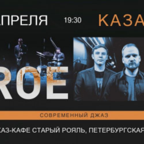 Afisha Club: Современный джазовый коллектива «Troe» в Казани 8 апреля 2026