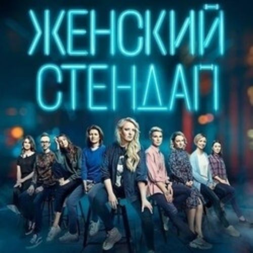 Afisha Club: Женский Стендап в Казани 18 апреля 2026