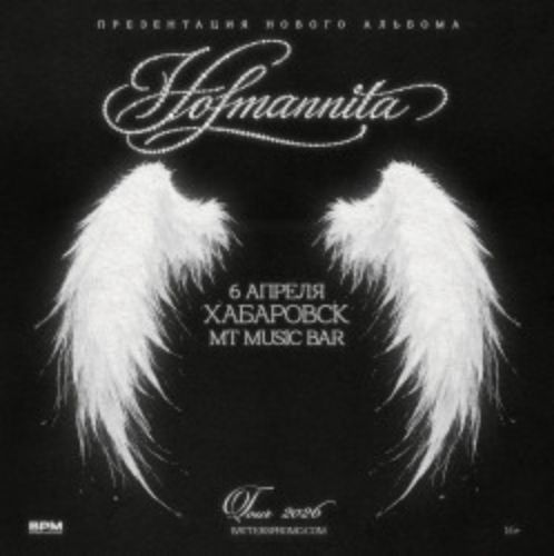 Afisha Club: Hofmannita в Хабаровске 6 апреля 2026
