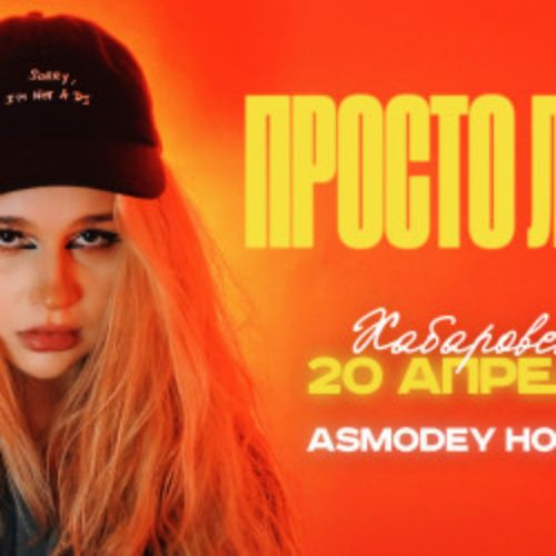 Afisha Club: Просто Лера в Хабаровске 20 апреля 2026