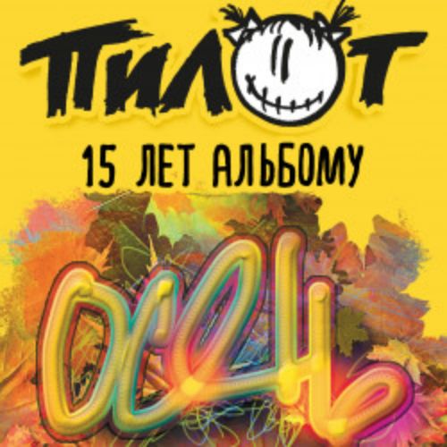 Afisha Club: Группа «Пилот» в Кирове 10 апреля 2026