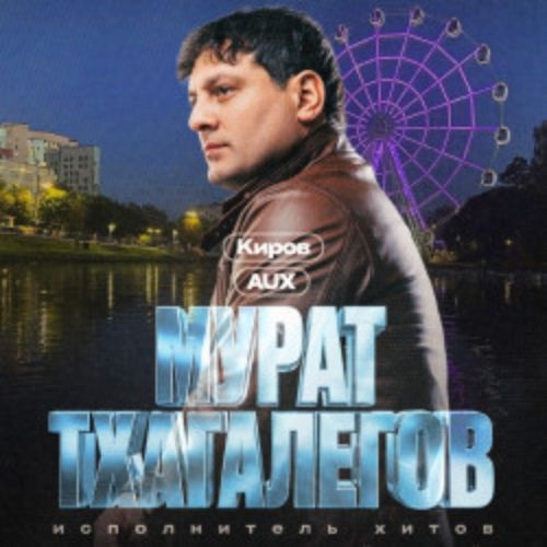 Afisha Club: Мурат Тхагалегов в Кирове 15 апреля 2026