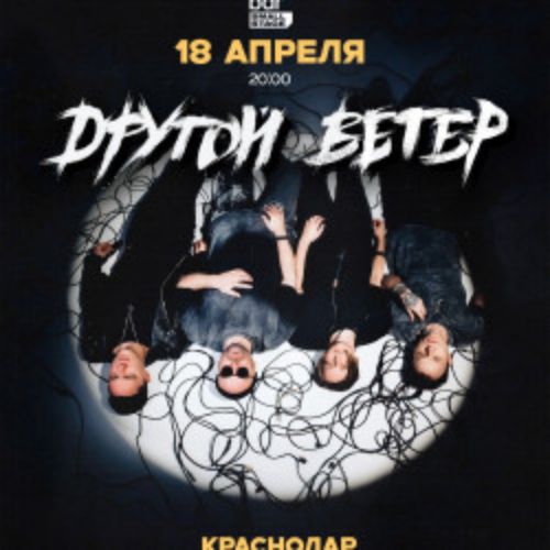 Afisha Club: Dругой Ветер в Краснодаре 18 апреля 2026