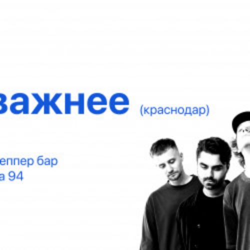 Afisha Club: Группа «Дела поважнее» в Краснодаре 17 апреля 2026