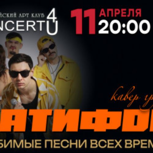 Afisha Club: Кавер-группа «Патифон» в Краснодаре 11 апреля 2026