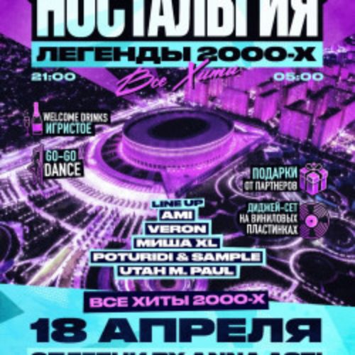 Afisha Club: Ностальгия в Краснодаре 18 апреля 2026