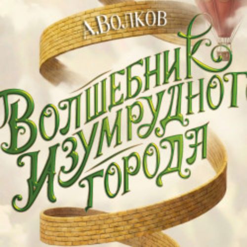 Afisha Club: Волшебник Изумрудного города в Краснодаре 28 апреля 2026