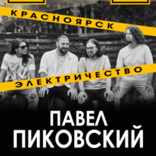 Afisha Club: Павел Пиковский. Электричество в Красноярске 20 апреля 2026
