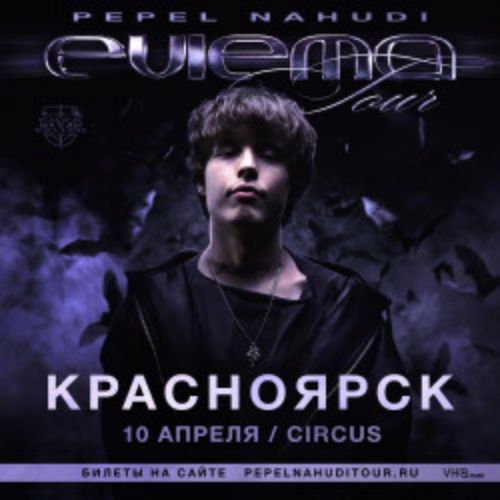 Afisha Club: Pepel Nahudi в Красноярске 10 апреля 2026