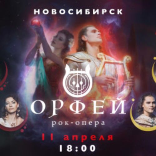 Afisha Club: Рок-опера «Орфей» в Красноярске 12 апреля 2026