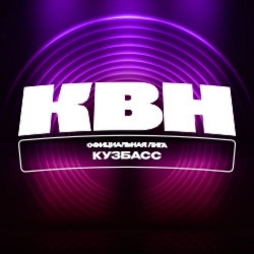 Afisha Club: Фестиваль сезона 2026 года ОЛ МС КВН «Кузбасс» в Кузбассе 6 апреля 2026