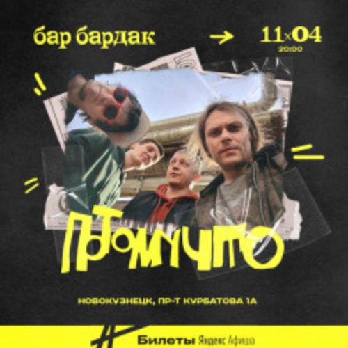 Afisha Club: Группа «Потомучто» в Кузбассе 11 апреля 2026