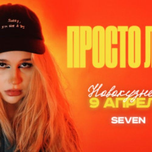 Afisha Club: Просто Лера в Кузбассе 9 апреля 2026