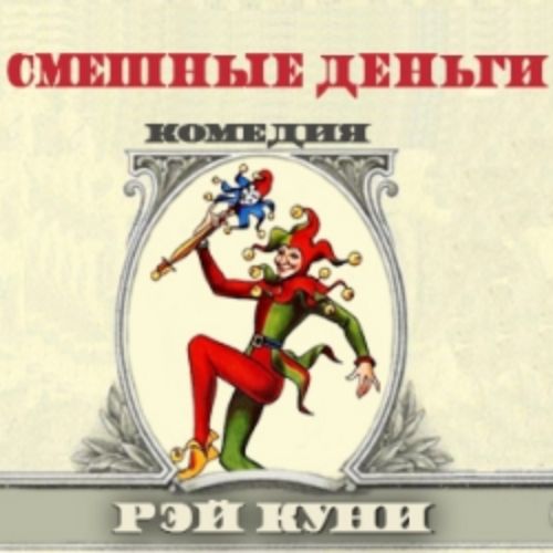 Afisha Club: Смешные деньги в Кузбассе 12 апреля 2026