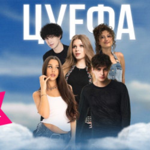 Afisha Club: Цу е фа в Кузбассе 15 апреля 2026