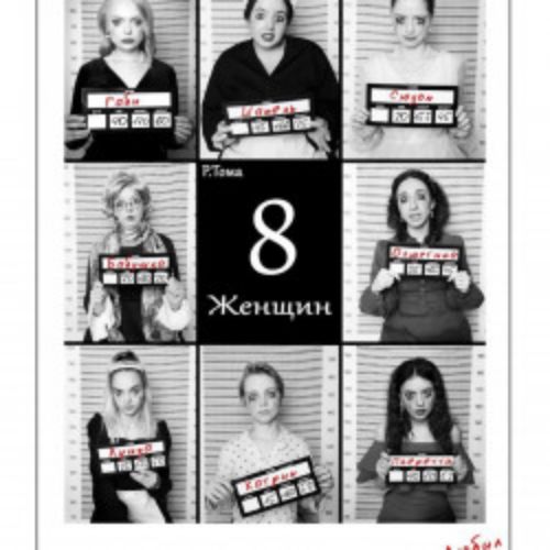 Afisha Club: 8 любящих женщин в Москве 11 апреля 2026