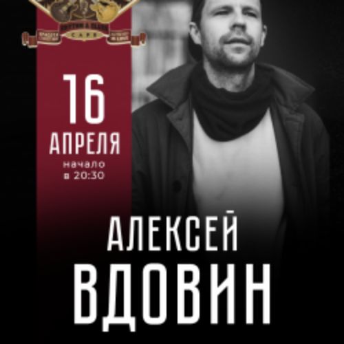 Afisha Club: Алексей Вдовин в Москве 16 апреля 2026
