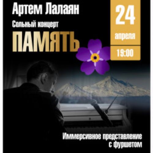 Afisha Club: Артем Лалян. Сольный концерт-проект «Память» в Москве 24 апреля 2026