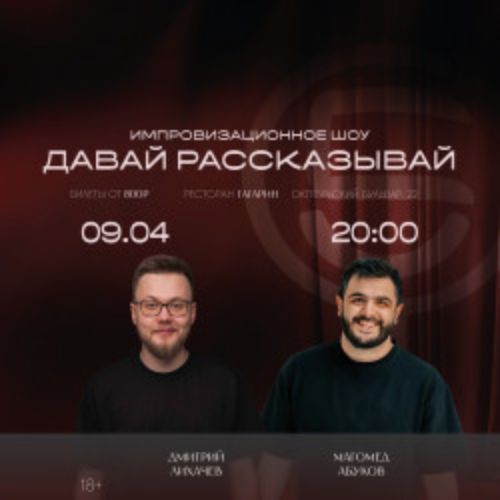 Afisha Club: Давай рассказывай в Москве 9 апреля 2026