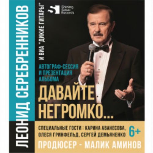 Afisha Club: Давайте негромко… Заслуженный артист Дагестанской АССР и РФ Леонид Серебренников и ВИА «Дикие гитары» в Москве 29 апреля 2026