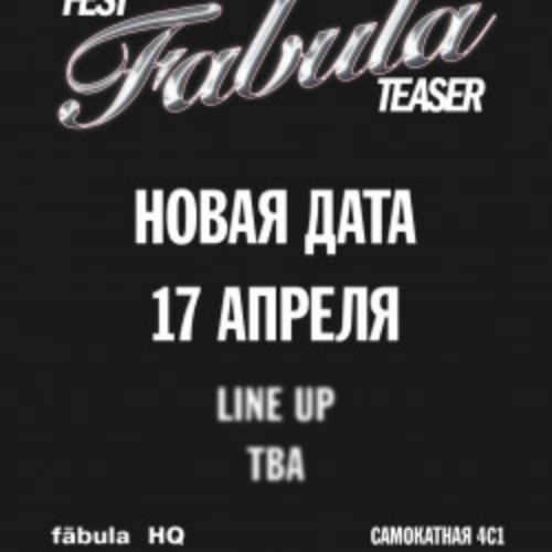 Afisha Club: Fābula spring fest в Москве 17 апреля 2026