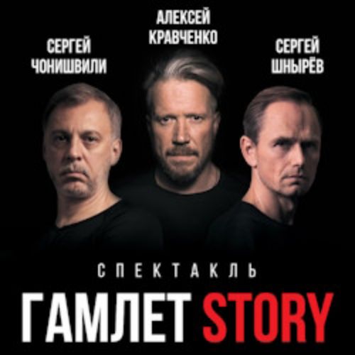 Afisha Club: Гамлет Story в Москве 10 апреля 2026
