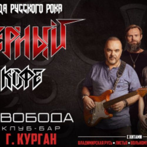 Afisha Club: Группа «Черный кофе» в Москве 26 апреля 2026