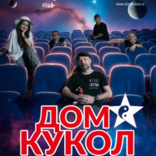 Afisha Club: Группа «Дом Кукол» в Москве 11 апреля 2026