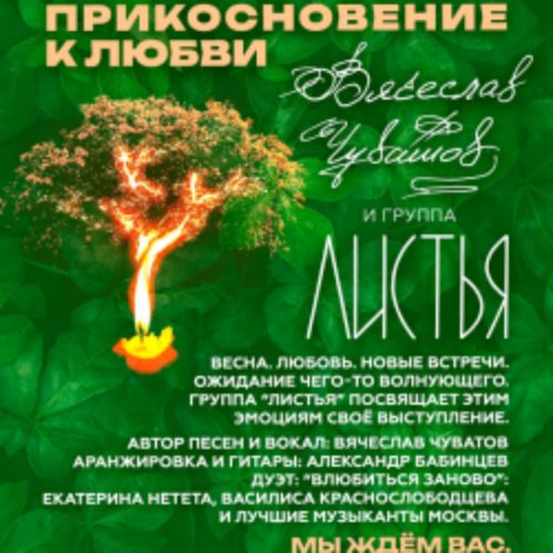 Afisha Club: Группа «Листья» в Москве 24 апреля 2026
