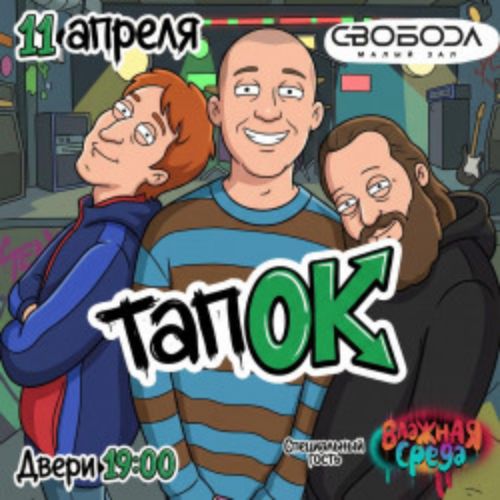Afisha Club: Группа «ТапОК» в Москве 11 апреля 2026