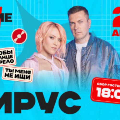 Afisha Club: Группа «Вирус» в Москве 25 апреля 2026